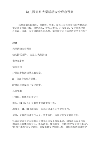 幼儿园元旦大型活动安全应急预案