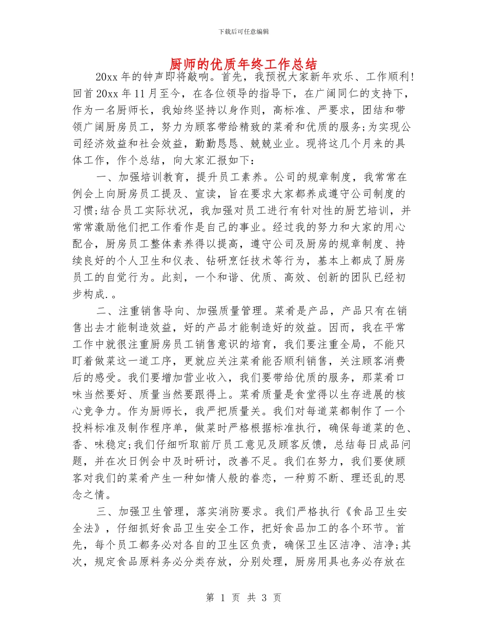 厨师的优质年终工作总结_第1页