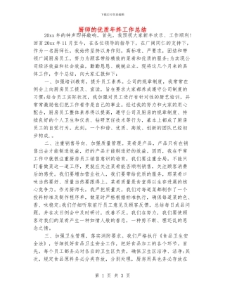 厨师的优质年终工作总结