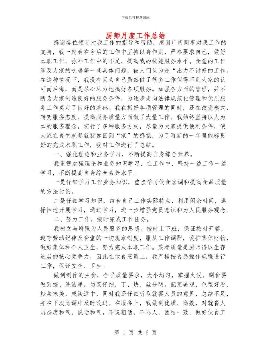 厨师月度工作总结_第1页