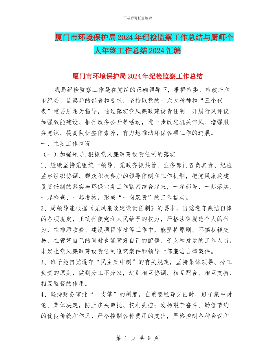 厦门市环境保护局2024年纪检监察工作总结与厨师个人年终工作总结2024汇编_第1页