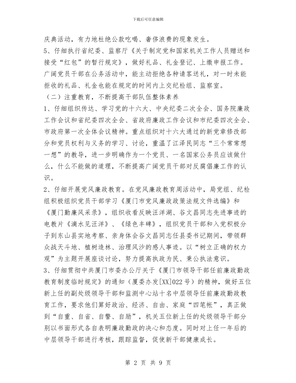 厦门市环境保护局2024年纪检监察工作总结与厨师个人年终工作总结2024汇编_第2页