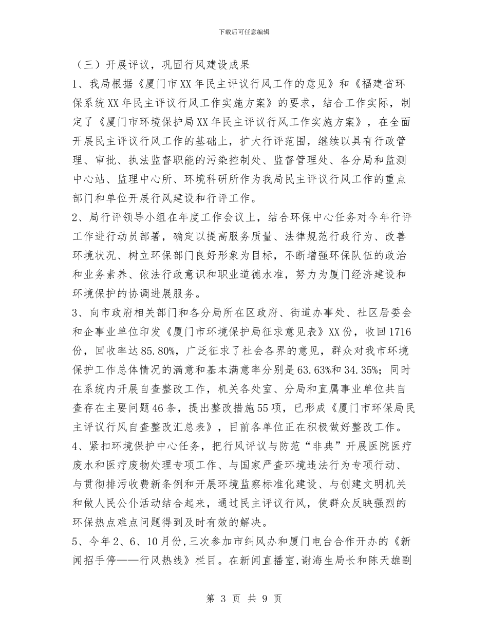 厦门市环境保护局2024年纪检监察工作总结与厨师个人年终工作总结2024汇编_第3页