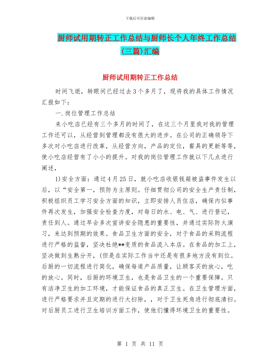 厨师试用期转正工作总结与厨师长个人年终工作总结汇编_第1页