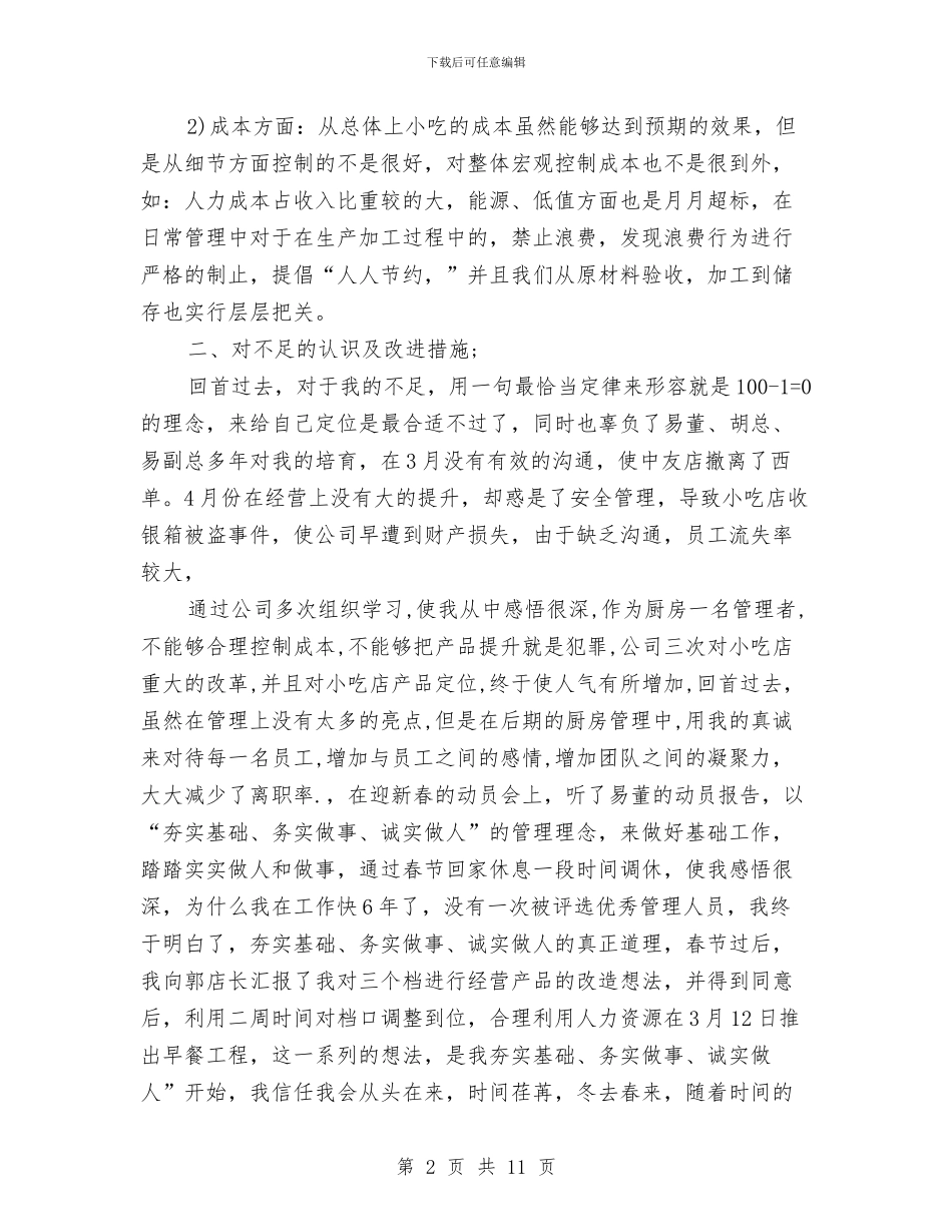 厨师试用期转正工作总结与厨师长个人年终工作总结汇编_第2页