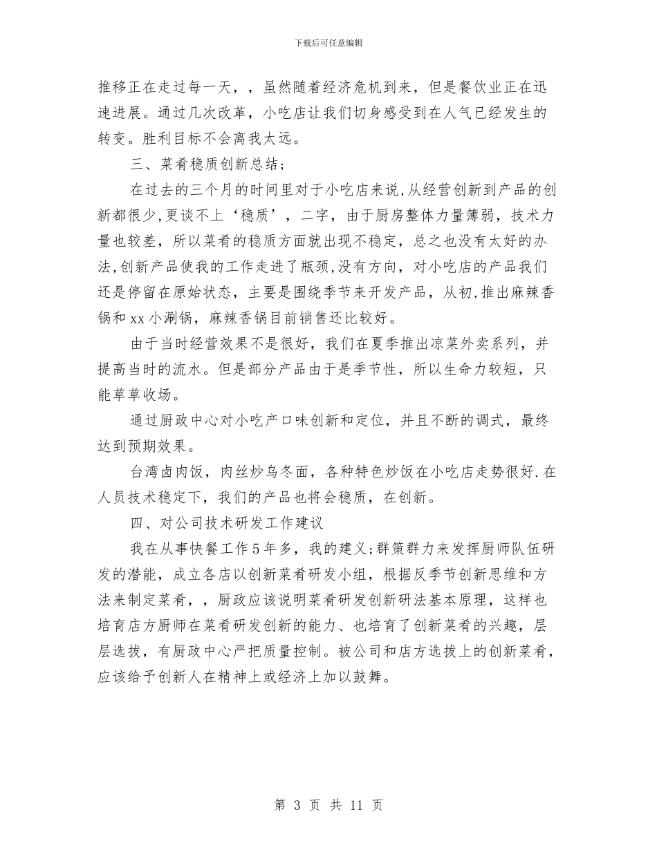 厨师试用期转正工作总结与厨师长个人年终工作总结汇编_第3页