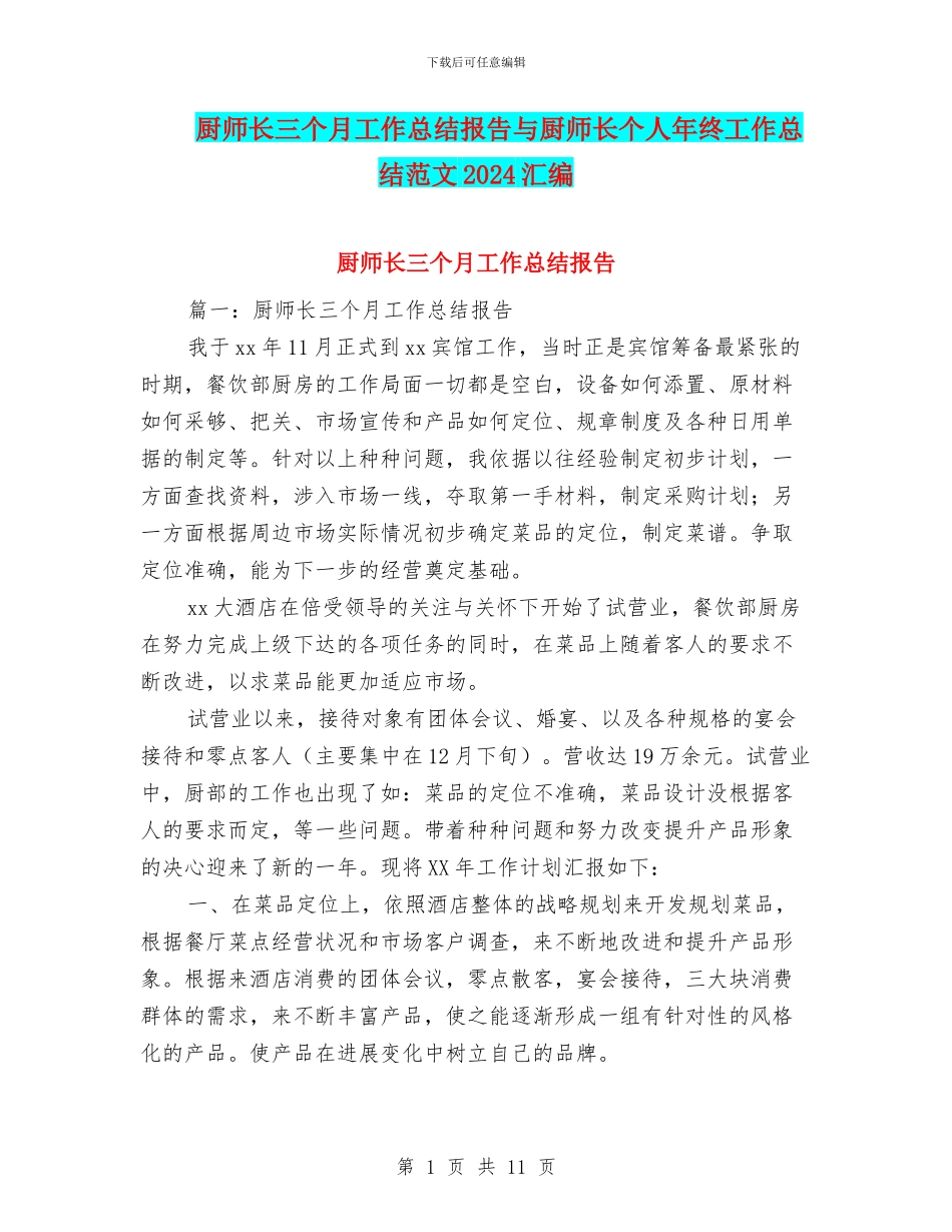 厨师长三个月工作总结报告与厨师长个人年终工作总结范文2024汇编_第1页
