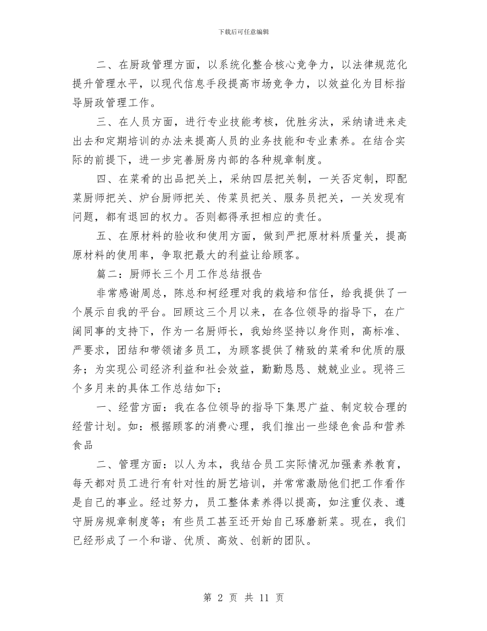 厨师长三个月工作总结报告与厨师长个人年终工作总结范文2024汇编_第2页