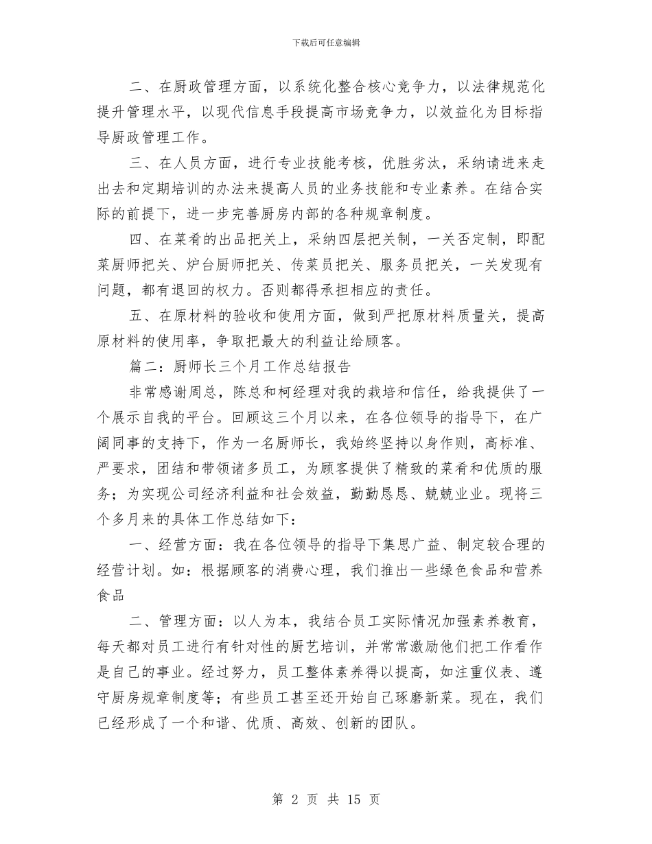 厨师长三个月工作总结报告与厨师长个人年终工作总结范文汇编_第2页
