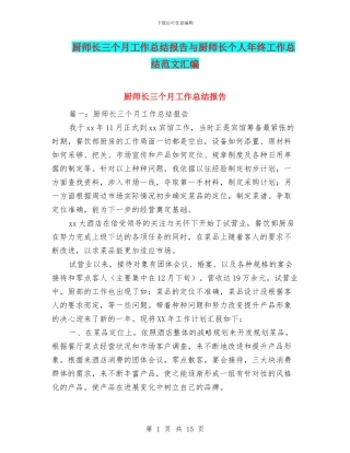 厨师长三个月工作总结报告与厨师长个人年终工作总结范文汇编