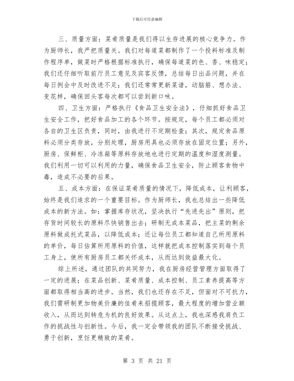厨师长三个月工作总结报告与厨房个人工作总结汇编_第3页