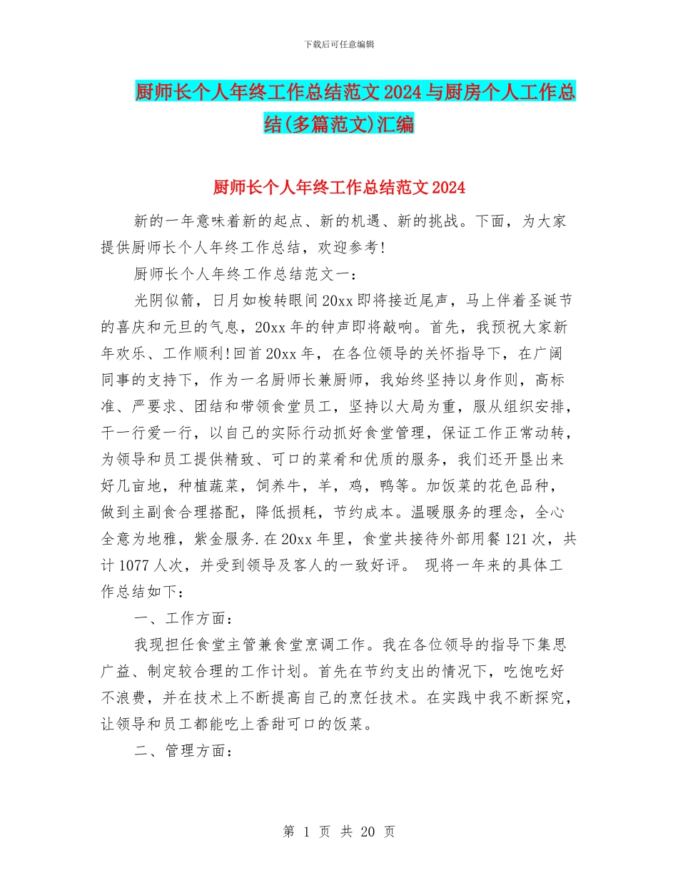 厨师长个人年终工作总结范文2024与厨房个人工作总结汇编_第1页