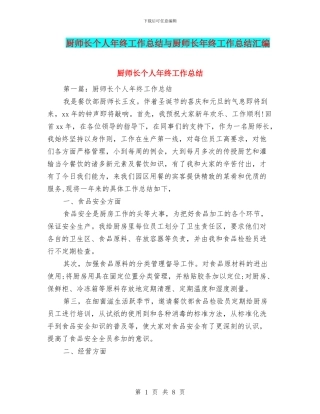 厨师长个人年终工作总结与厨师长年终工作总结汇编