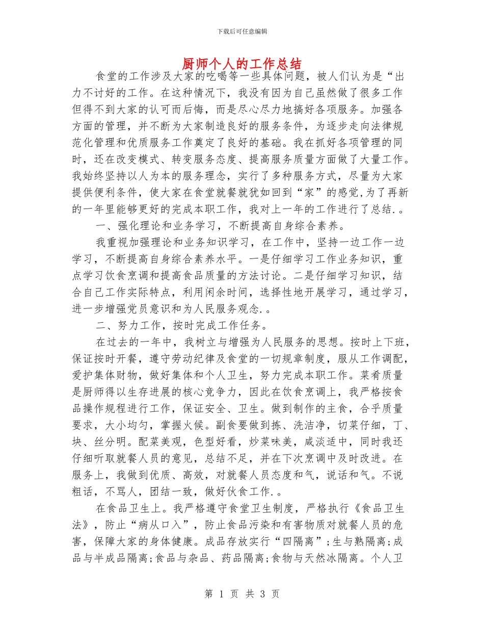 厨师个人的工作总结_第1页