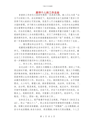 厨师个人的工作总结