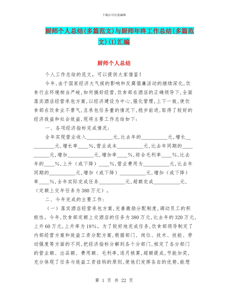 厨师个人总结与厨师年终工作总结(多篇范文)(1)汇编_第1页