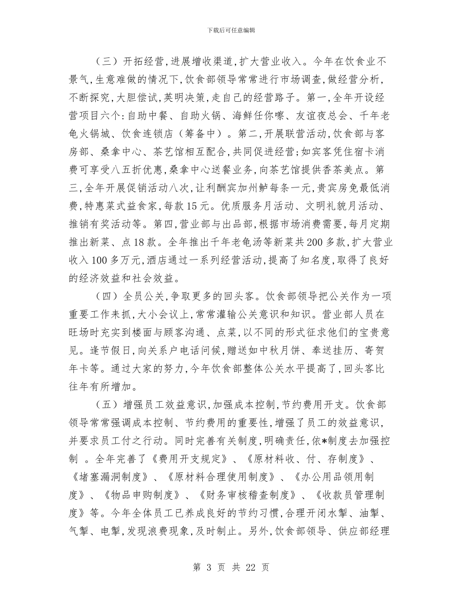 厨师个人总结与厨师年终工作总结(多篇范文)(1)汇编_第3页