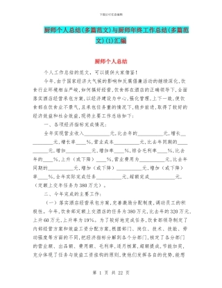 厨师个人总结与厨师年终工作总结(多篇范文)(1)汇编