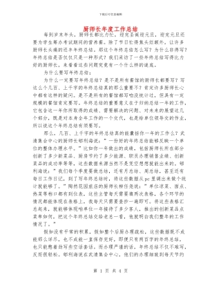 厨师长年度工作总结