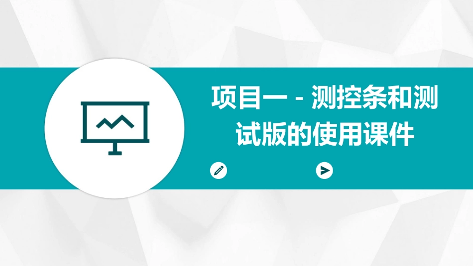 项目一-测控条和测试版的使用课件_第1页