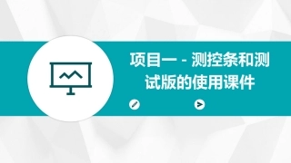 项目一-测控条和测试版的使用课件