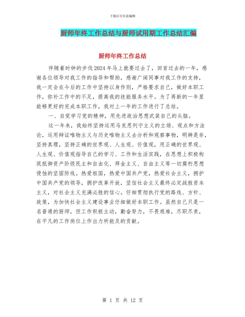 厨师年终工作总结与厨师试用期工作总结汇编_第1页