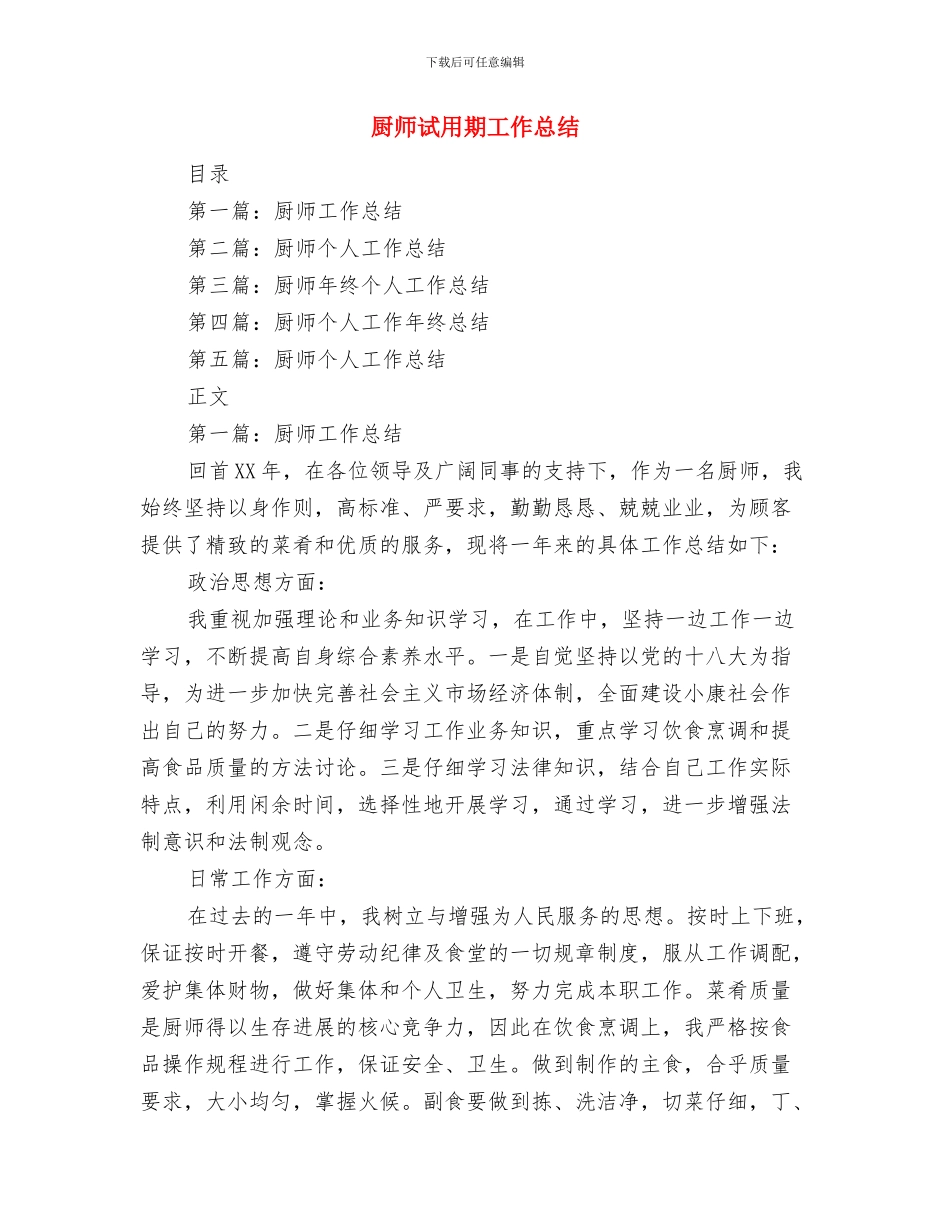 厨师年终工作总结与厨师试用期工作总结汇编_第2页