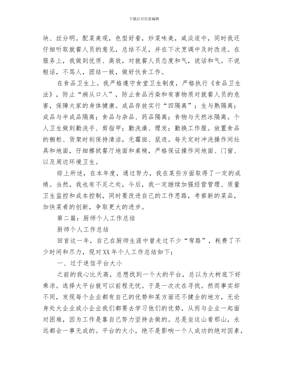 厨师年终工作总结与厨师试用期工作总结汇编_第3页