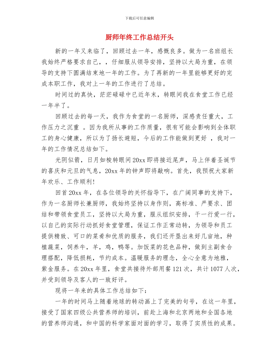 厨师年终工作总结与厨师年终工作总结开头汇编_第2页