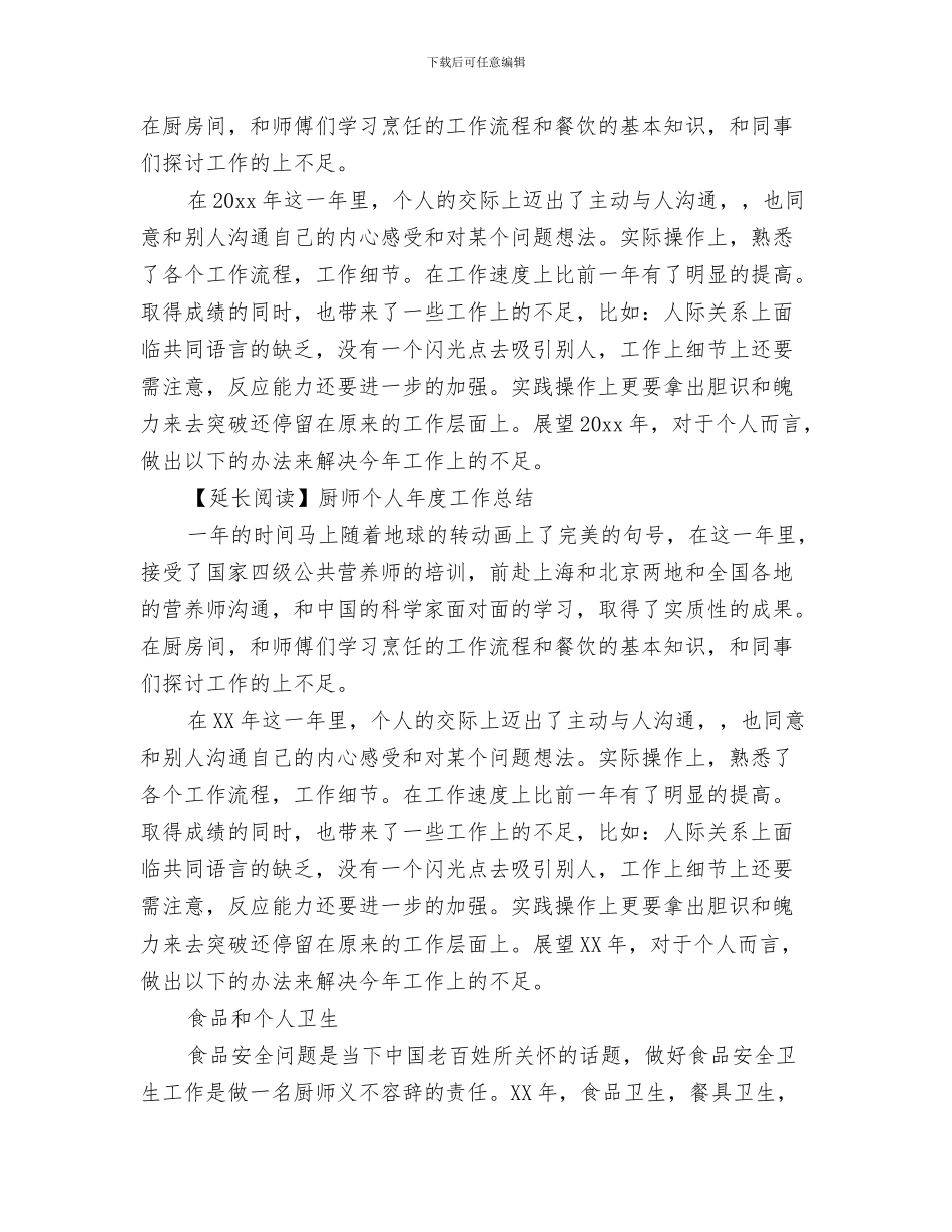 厨师年终工作总结与厨师年终工作总结开头汇编_第3页