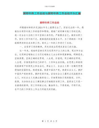 厨师年终工作总结与厨师年终工作总结开头汇编