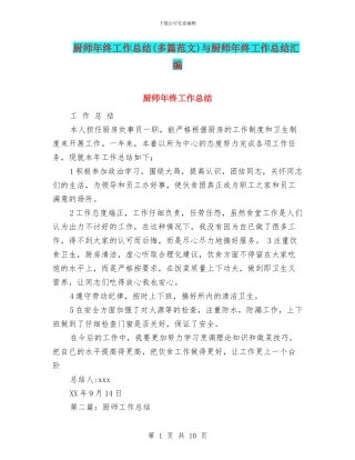 厨师年终工作总结与厨师年终工作总结汇编