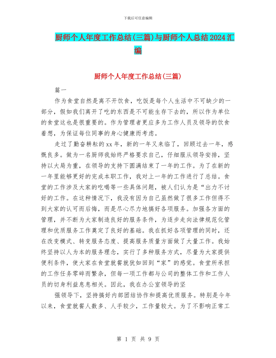 厨师个人年度工作总结与厨师个人总结2024汇编_第1页