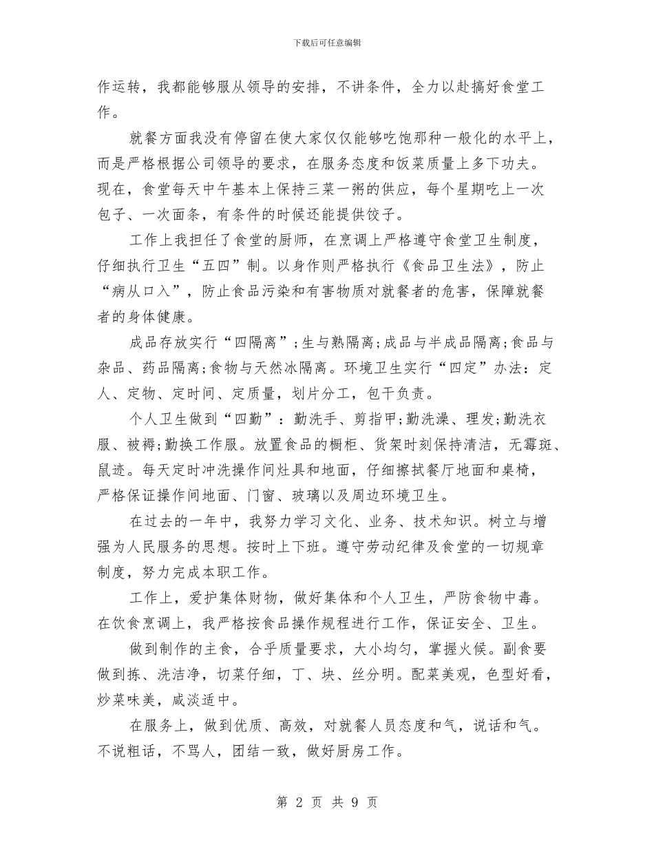 厨师个人年度工作总结与厨师个人总结2024汇编_第2页