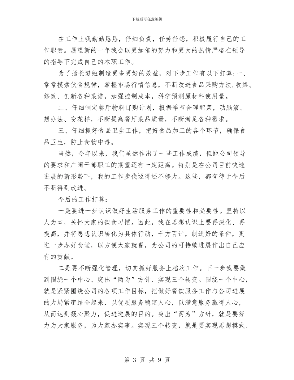 厨师个人年度工作总结与厨师个人总结2024汇编_第3页