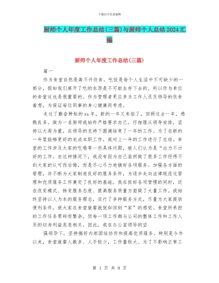 厨师个人年度工作总结与厨师个人总结2024汇编