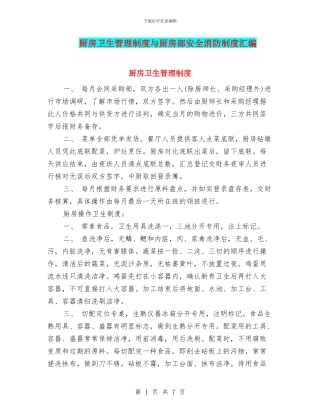 厨房卫生管理制度与厨房部安全消防制度汇编