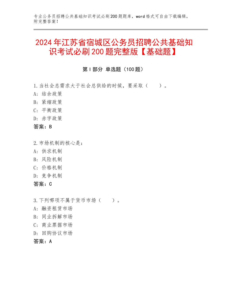 2024年江苏省宿城区公务员招聘公共基础知识考试必刷200题完整版【基础题】_第1页