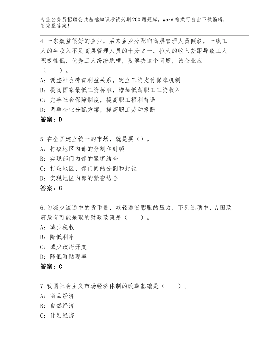 2024年江苏省宿城区公务员招聘公共基础知识考试必刷200题完整版【基础题】_第2页