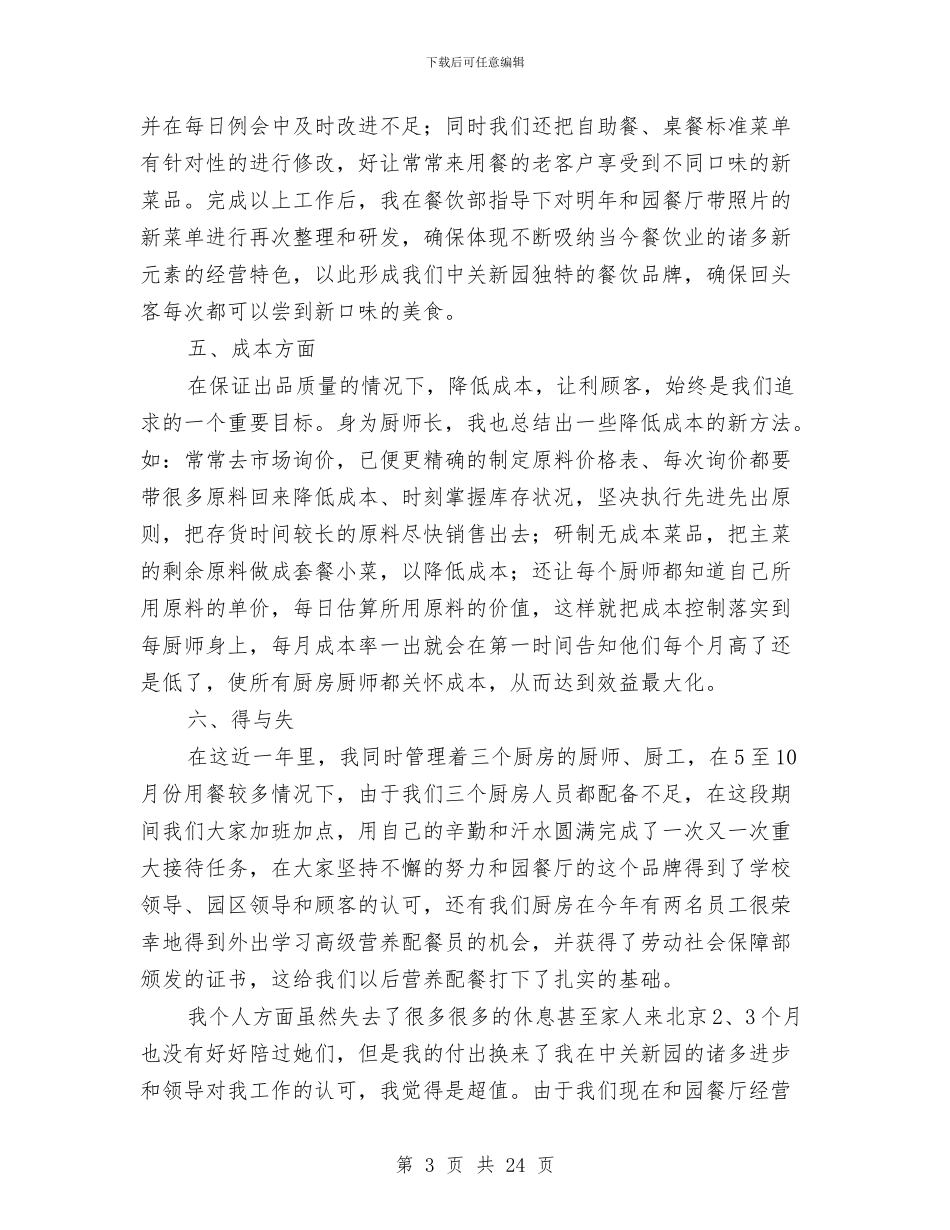 厨师长个人年终工作总结范文与厨房个人工作总结汇编_第3页