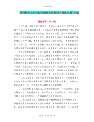 厨师新年工作计划与厨艺大赛策划书模板汇编