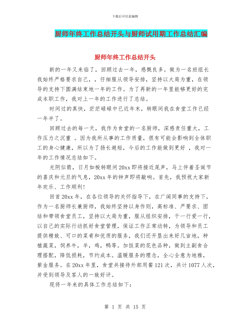 厨师年终工作总结开头与厨师试用期工作总结汇编_第1页
