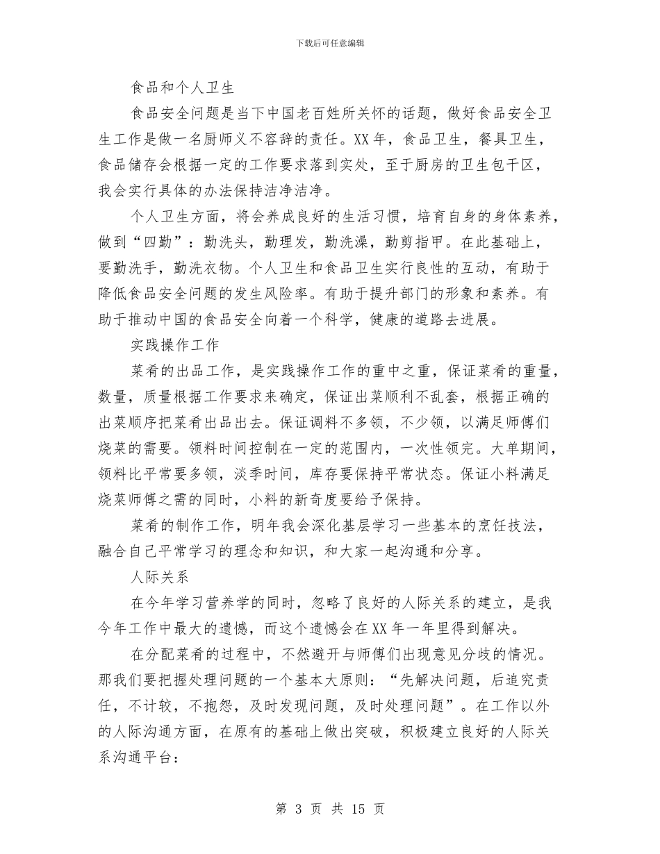 厨师年终工作总结开头与厨师试用期工作总结汇编_第3页