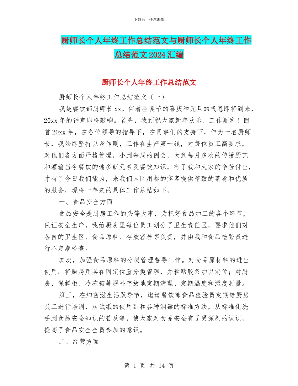 厨师长个人年终工作总结范文与厨师长个人年终工作总结范文2024汇编_第1页