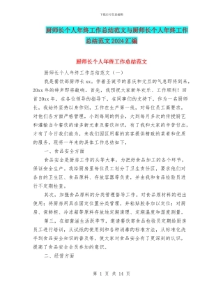 厨师长个人年终工作总结范文与厨师长个人年终工作总结范文2024汇编