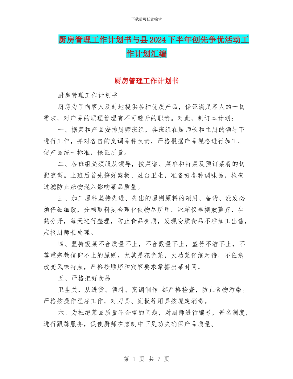 厨房管理工作计划书与县2024下半年创先争优活动工作计划汇编_第1页