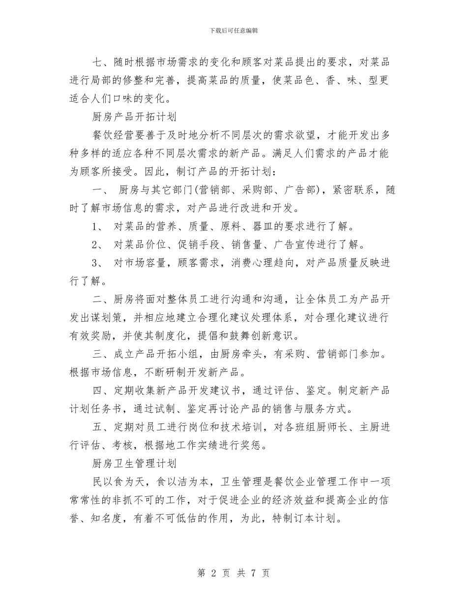 厨房管理工作计划书与县2024下半年创先争优活动工作计划汇编_第2页