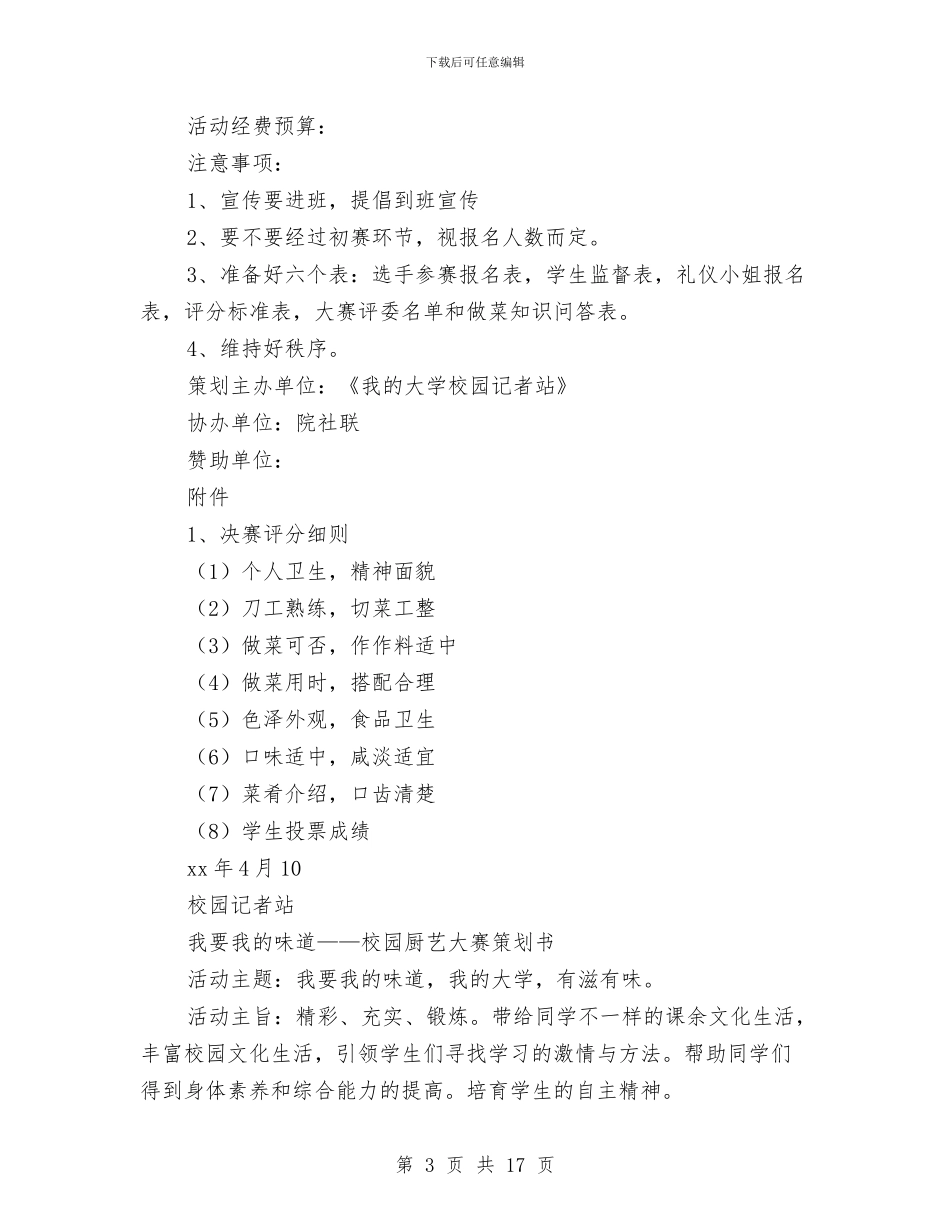 厨艺大赛策划书范文4篇与县2024双拥工作计划指导思想汇编_第3页