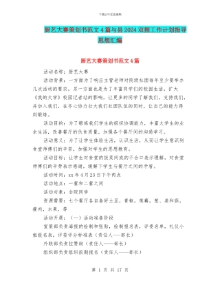 厨艺大赛策划书范文4篇与县2024双拥工作计划指导思想汇编