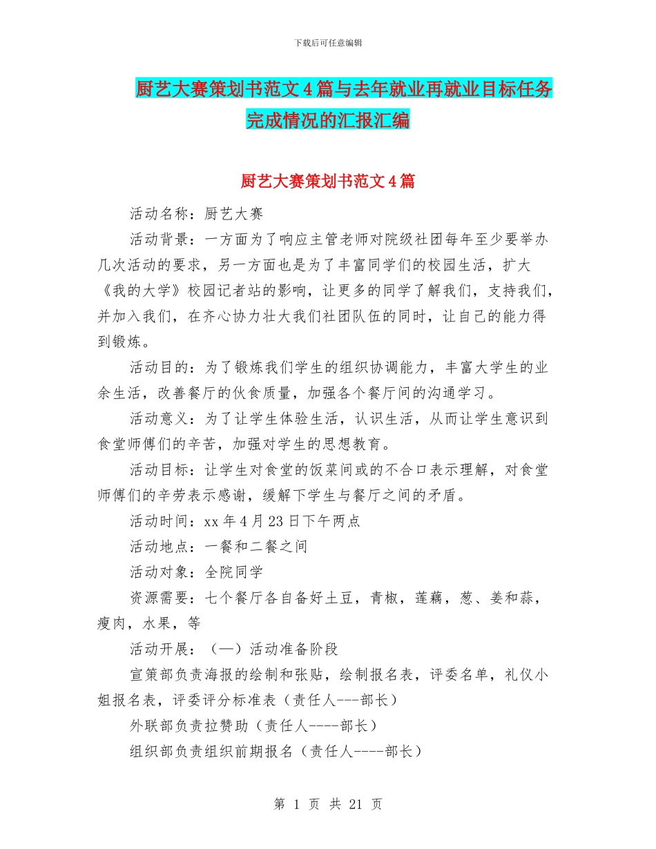 厨艺大赛策划书范文4篇与去年就业再就业目标任务完成情况的汇报汇编_第1页